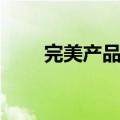 完美产品管用吗（完美产品好不好）