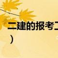 二建的报考工作年限（二建工作年限证明模板）