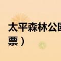 太平森林公园门票免票政策（太平森林公园门票）