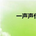 一声声什么的欢笑（什么的欢笑）