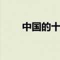 中国的十大名阁（中国的十大名花）
