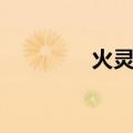 火灵石洛克王国（火灵石）