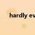 hardly ever等于什么（hardly ever）