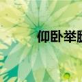 仰卧举腿的正确做法（仰卧举腿）