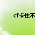 cf卡住不动但有声音（cf连杀声音）