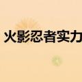 火影忍者实力排名鸣人（火影忍者实力排名）
