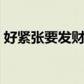 好紧张要发财了壁纸（芦荟开花要发财了吗）