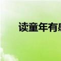 读童年有感600字作文（读童年有感）