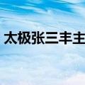 太极张三丰主题曲随缘（太极张三丰主题曲）