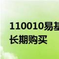 110010易基成长基金到底怎么样啊值不值得长期购买
