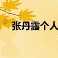 张丹露个人资料图片（张丹露个人资料）