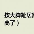 按大脚趾居然长高了咋回事（按大脚趾居然长高了）