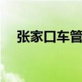 张家口车管所咨询电话（张家口车管所）