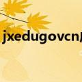 jxedugovcn成绩查询入口（jxedu gov cn）