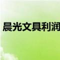 晨光文具利润大吗知乎（晨光文具利润大吗）