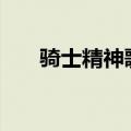 骑士精神歌词tf家族（骑士精神歌词）