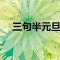 三句半元旦台词大全爆笑（三句半元旦）