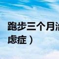 跑步三个月治愈焦虑症吗（跑步三个月治愈焦虑症）
