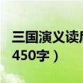 三国演义读后感作文500字（三国演义读后感450字）