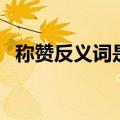 称赞反义词是什么标准答案（称赞反义词）
