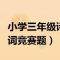 小学三年级诗词大会必考古诗（小学三年级诗词竞赛题）