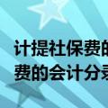 计提社保费的会计分录底单怎么写（计提社保费的会计分录）