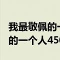 我最敬佩的一个人450字优秀作文（我最敬佩的一个人450字）