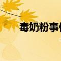 毒奶粉事件爆料人（dnf刷金币bug）