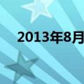 2013年8月日历（2013年8月上映电影）