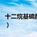 十二烷基硫酸钠功效与作用（十二烷基硫酸钠）