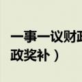 一事一议财政奖补项目管理办法（一事一议财政奖补）