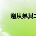 赠从弟其二的主旨（赠从弟其二赏析）