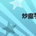 炒魔芋需要焯水吗（炒魔芋）