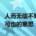 人而无信不知其可也的含义（人而无信不知其可也的意思）