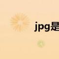 jpg是什么格式（jpg是什么）