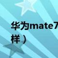 华为mate7卡顿解决办法（华为mate7怎么样）