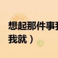 想起那件事我就开心作文300字（想起那件事我就）