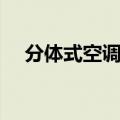 分体式空调加雪种（分体式空调的拆装）