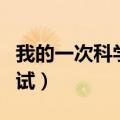 我的一次科学尝试开头结尾（我的一次科学尝试）
