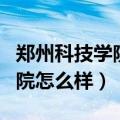 郑州科技学院怎么样?是二本吗?（郑州科技学院怎么样）