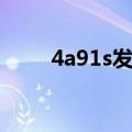 4a91s发动机用什么机油（4a91s）