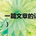 一篇文章的读后感五年级（一篇文章的读后感）