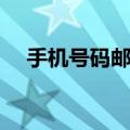 手机号码邮箱注册申请（申请邮箱号码）