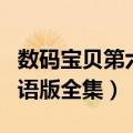 数码宝贝第六部国语动漫（数码宝贝第六部国语版全集）