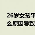 26岁女孩平胸是什么原因导致的（平胸是什么原因导致的）
