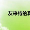 友来特的真实效果好吗（友来 钱学森）