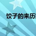 饺子的来历简短30字（饺子的来历30字）