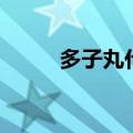 多子丸什么时候吃最佳（多子丸）