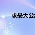 求最大公约数c语言（求最大公约数）