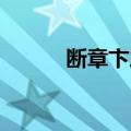 断章卞之琳读音（断章 卞之琳）